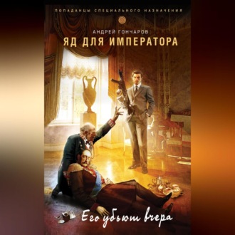 Обложка книги «Яд для императора»
