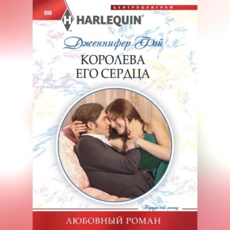 Обложка книги «Королева его сердца»