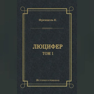 Обложка книги «Люцифер. Том 1»