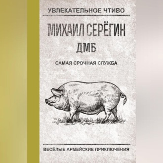 Обложка книги «Самая срочная служба»