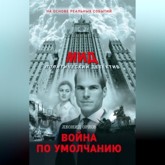 Обложка книги «Война по умолчанию»