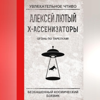 Обложка книги «Огонь по тарелкам!»