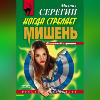 Обложка книги «Когда стреляет мишень»