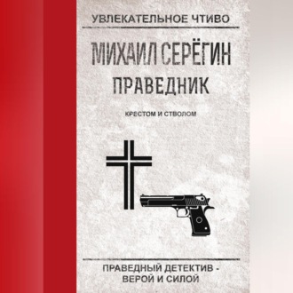 Обложка книги «Крестом и стволом»
