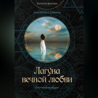 Обложка книги «Лагуна вечной любви»