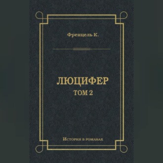 Обложка книги «Люцифер. Том 2»