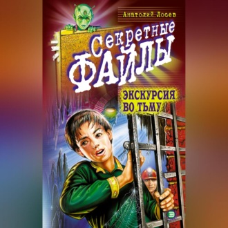 Обложка книги «Экскурсия во тьму»