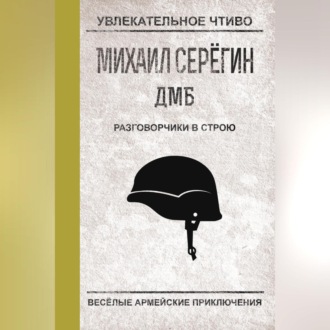 Обложка книги «Разговорчики в строю»