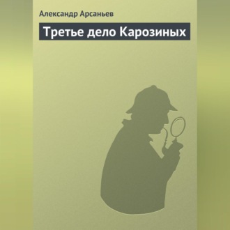 Обложка книги «Третье дело Карозиных»