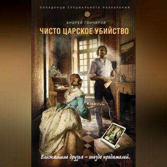 Обложка книги «Чисто царское убийство»