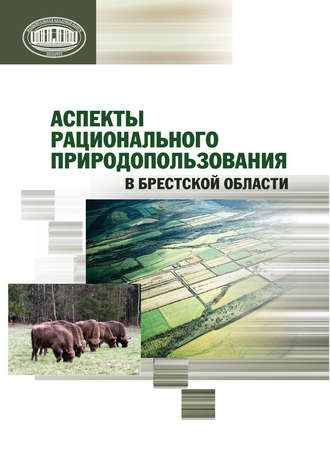 Обложка книги «Аспекты рационального природопользования в Брестской области»