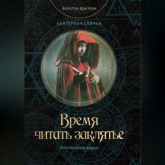 Обложка книги «Время читать заклятье»