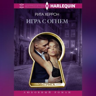 Обложка книги «Игра с огнем»