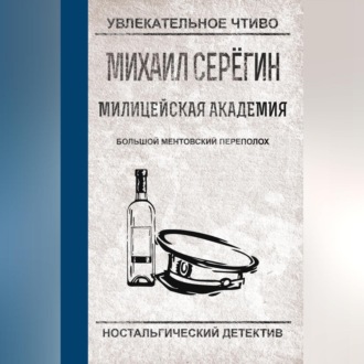 Обложка книги «Большой ментовский переполох»
