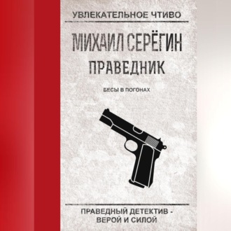 Обложка книги «Бесы в погонах»