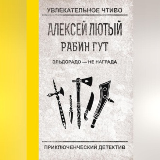 Обложка книги «Эльдорадо – не награда»