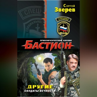 Обложка книги «Другие. Солдаты вечности»