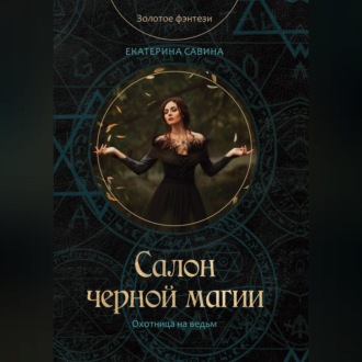 Обложка книги «Салон черной магии»