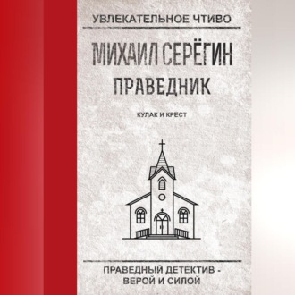 Обложка книги «Кулак и крест»