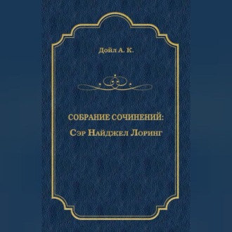 Обложка книги «Сэр Найджел Лоринг»
