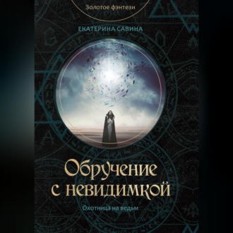 Обложка книги «Обручение с невидимкой»