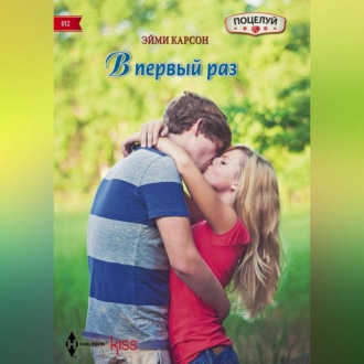 Обложка книги «В первый раз»
