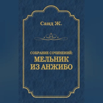 Обложка книги «Мельник из Анжибо»