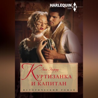 Обложка книги «Куртизанка и капитан»