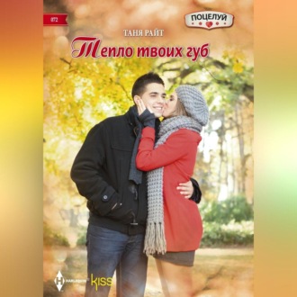 Обложка книги «Тепло твоих губ»