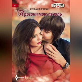Обложка книги «Прогони мою печаль»