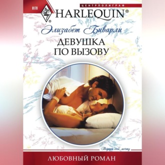 Обложка книги «Девушка по вызову»