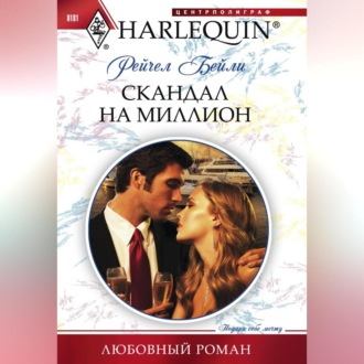 Обложка книги «Скандал на миллион»