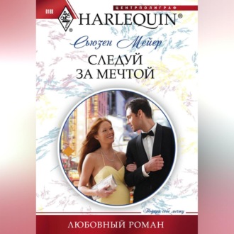 Обложка книги «Следуй за мечтой»