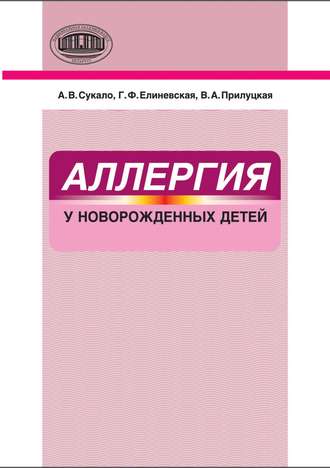 Обложка книги «Аллергия у новорожденных детей»