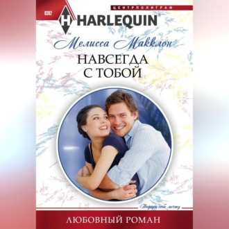 Обложка книги «Навсегда с тобой»