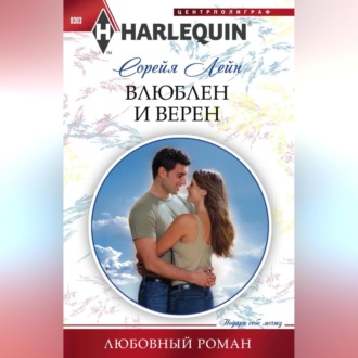 Обложка книги «Влюблен и верен»
