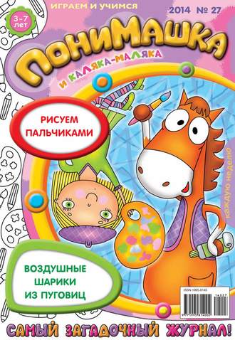 Обложка книги «ПониМашка. Развлекательно-развивающий журнал. №27 (июнь) 2014»