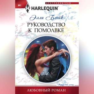 Обложка книги «Руководство к помолвке»