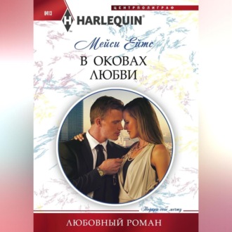 Обложка книги «В оковах любви»