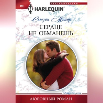 Обложка книги «Сердце не обманешь»