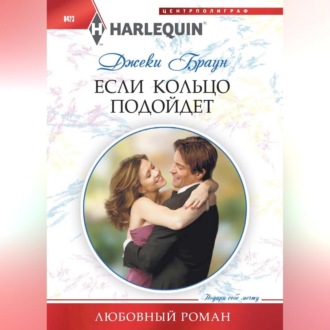 Обложка книги «Если кольцо подойдет»