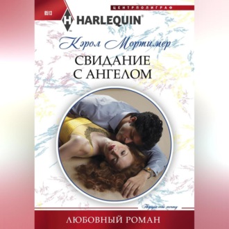 Обложка книги «Свидание с ангелом»