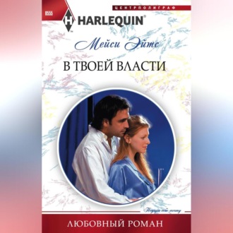 Обложка книги «В твоей власти»
