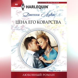 Обложка книги «Цена его коварства»