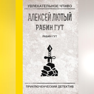 Обложка книги «Рабин Гут»