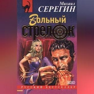 Обложка книги «Вольный стрелок»