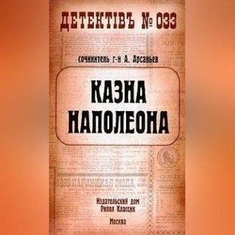 Обложка книги «Казна Наполеона»