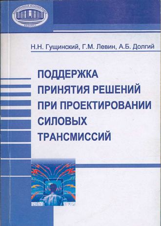 Обложка книги «Поддержка принятия решений при проектировании силовых трансмиссий»