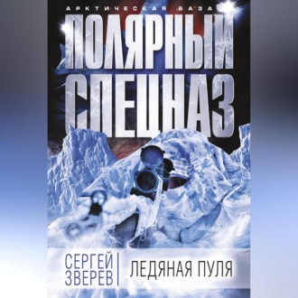 Обложка книги «Ледяная пуля»