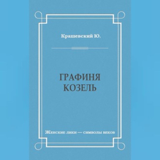 Обложка книги «Графиня Козель»
